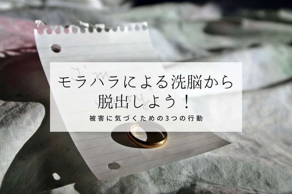 モラハラによる洗脳から脱出しよう 被害に気づくための3つの行動 ののえブログ